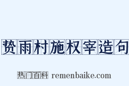 贽雨村施权宰造句是什么意思的图片